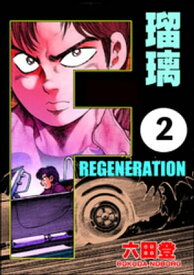 F REGENERATION 瑠璃（分冊版） 【第2話】【電子書籍】[ 六田登 ]