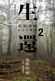 ドキュメント生還2 長期遭難からの脱出【電子書籍】[ 羽根田 治 ]