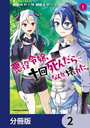 悪役令嬢、十回死んだらなんか壊れた。【分冊版】 2