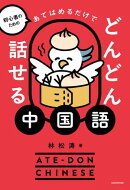 初心者のための　あてはめるだけでどんどん話せる中国語