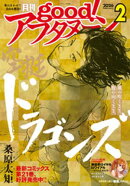 good！アフタヌーン 2026年2号 [2026年1月7日発売]