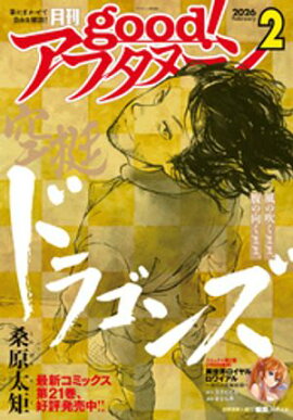 good！アフタヌーン 2026年2号 [2026年1月7日発売] 
