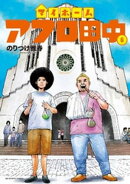 マイホームアフロ田中（６）