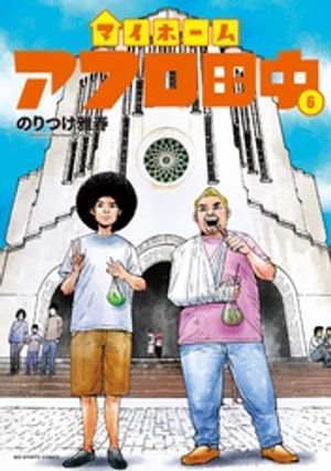 マイホームアフロ田中(6) 書影