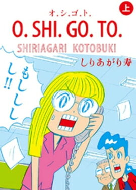 O.SHI.GO.TO 上 