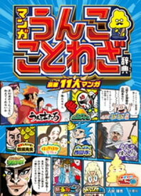 マンガ　うんこことわざ辞典【電子書籍】[ 古屋雄作 ]