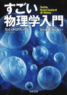 すごい物理学入門 【電子書籍】[ カルロ・ロヴェッリ ]