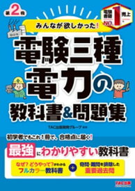 みんなが欲しかった！電験三種 電力の教科書&問題集 第2版【電子書籍】