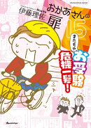 おかあさんの扉15 またもやお受験 危機一髪！