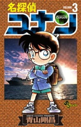 名探偵コナン（３）【期間限定　無料お試し版】 