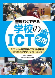 無理なくできる 学校のICT活用【電子書籍】[ 長谷川 元洋 ]