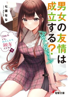 男女の友情は成立する？（いや、しないっ!!）　Flag 4. でも、わたしたち親友だよね？〈下〉 