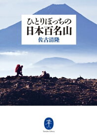 ヤマケイ文庫 ひとりぼっちの日本百名山【電子書籍】[ 佐古 清隆 ]