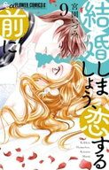 結婚しましょう、恋する前に（9）【電子書籍】[ 宮園いづみ ]