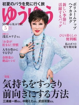 ゆうゆう 2019年5月号 