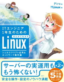 ITエンジニア1年生のためのまんがでわかるLinux シェルスクリプト応用＆ネットワーク操作編【電子書籍】[ Piro ]