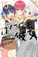 カノジョも彼女（１５）