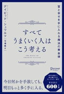 すべてうまくいく人はこう考える 富と幸せを手に入れる魔法の黄金律
