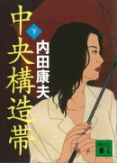 中央構造帯(下)