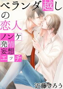 ベランダ越しの恋人　〜ノンケ発情妄想エッチ〜