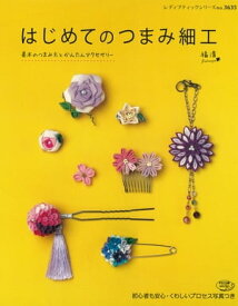 はじめてのつまみ細工【電子書籍】[ ブティック社編集部 ]