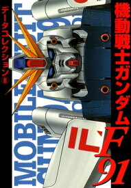 電撃データコレクション(8)　機動戦士ガンダムF91【電子書籍】[ 電撃ホビーウェブ編集部 ]