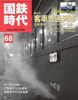国鉄時代 2022年 2月号 Vol.68 