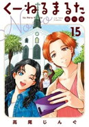 くーねるまるた ぬーぼ(15)