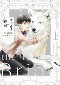 オオカミと許嫁 上【電子書籍】[ 夜光花 ]