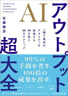 AIアウトプット超大全 一瞬で最高のクオリティを実現する30の型と90のテクニック【電子書籍】[ 佐藤 勝彦 ]