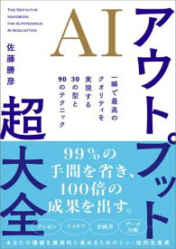 AIアウトプット超大全 一瞬で最高のクオリティを実現する30の型と90のテクニック【電子書籍】[ 佐藤 勝彦 ]