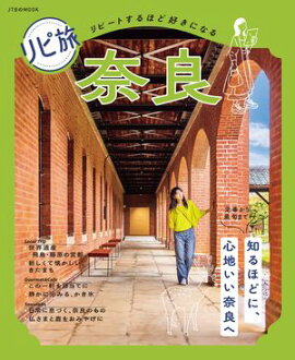 リピ旅 奈良（2027年版） 