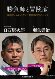 勝負師と冒険家 常識にとらわれない「問題解決」のヒント【電子書籍】[ 羽生善治,白石康次郎 ]