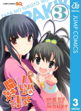パパのいうことを聞きなさい！ 3 
