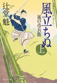 風立ちぬ（上）風の市兵衛［6］【電子書籍】[ 辻堂魁 ]