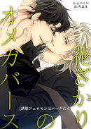 花ざかりのオメガバースー誘惑フェロモンはベータにもー