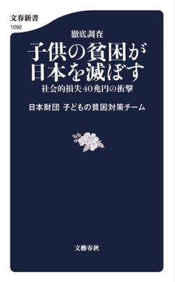 徹底調査　子供の貧困が日本を滅ぼす　社会的損失40兆円の衝撃