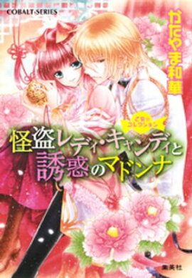 乙女☆コレクション　怪盗レディ・キャンディと誘惑のマドンナ 