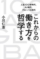 人生100年時代、AI時代、グローバル時代 これからの働き方を哲学する