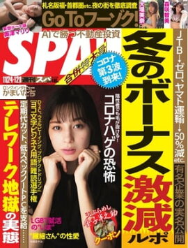 SPA！ 2020 11/24・12/1合併号 
