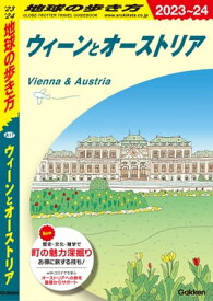 A17 地球の歩き方 ウィーンとオーストリア 2023～2024【電子書籍】