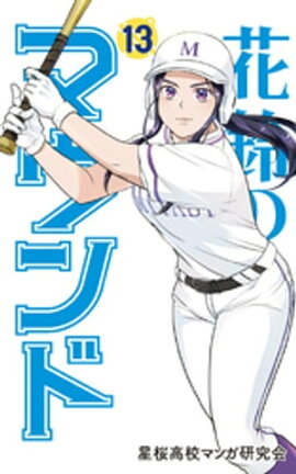 花鈴のマウンド カラー版　13巻 
