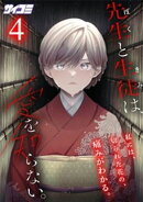 先生と生徒は、愛を知らない。（４）