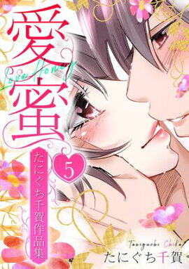 愛蜜〜たにぐち千賀作品集　5 