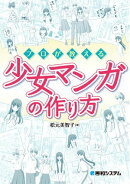 プロが教える少女マンガの作り方