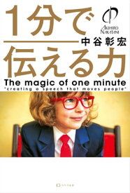 1分で伝える力 【電子書籍】[ 中谷彰宏 ]