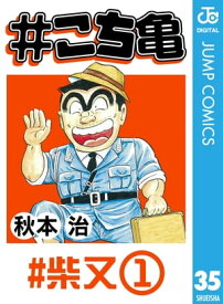 楽天kobo電子書籍ストア こち亀 35 柴又ー1 秋本治