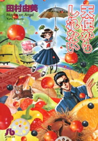 楽天市場 天使かもしれない 小学館文庫 小学館の通販