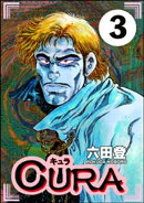 CURA(分冊版) 【第3話】