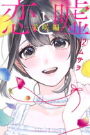 恋と嘘(12) 美咲編